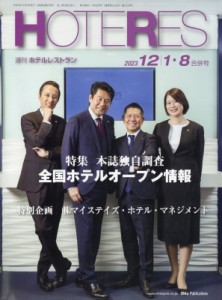  HOTERES編集部   HOTERES (週刊ホテルレストラン) 2023年 12月 8日号 送料無料