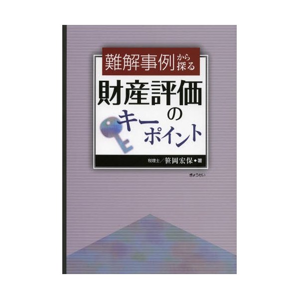 難解事例から探る財産評価のキーポイント