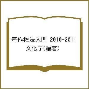 著作権法入門 文化庁 編著