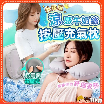 台灣現貨🔥【免吹氣🔥涼感牛奶絲】頸枕 午睡枕 充氣枕頭 護頸枕 U型枕 汽車靠枕 頸枕 飛機 充氣 車用 旅行 充氣頸枕