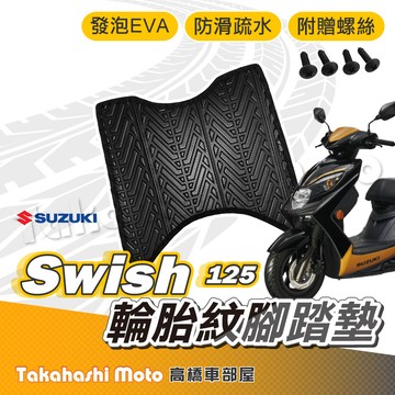 【台灣製造】 Swish 腳踏墊 Swish 125 腳踏墊 防滑踏墊 排水踏墊 腳踏板 附贈螺絲 輪胎紋 機車腳踏墊