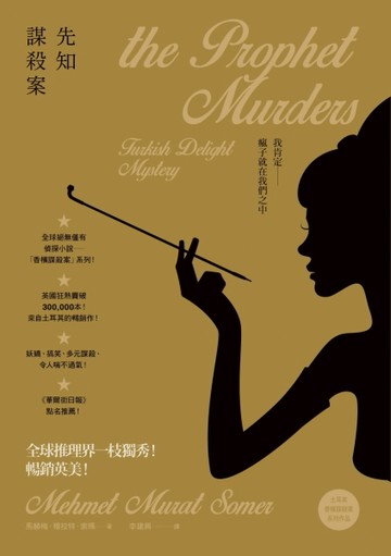 先知謀殺案[二手書_良好]