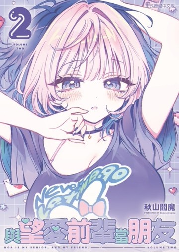 與望愛前輩當朋友（2）（首刷附錄版）