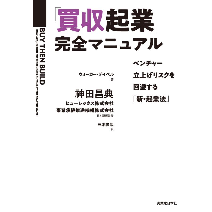 買収起業 完全マニュアル ベンチャー立上げリスクを回避する 新・起業法