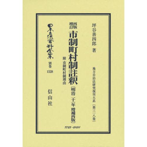 市制町村制註釈 明治二十一年増補再版 坪谷善四郎 著