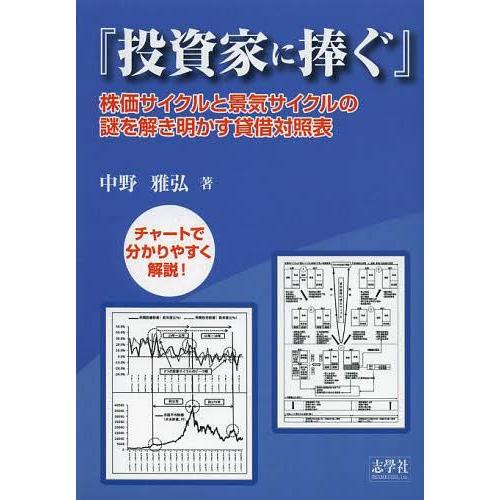 投資家に捧ぐ 株価サイクルと景気サイクルの謎を解き明かす貸借対照表