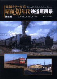 発掘カラー写真昭和30年代鉄道原風景 国鉄編 [本]