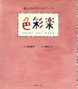  色彩楽 色と心のワークブック／末永蒼生，沢田としき