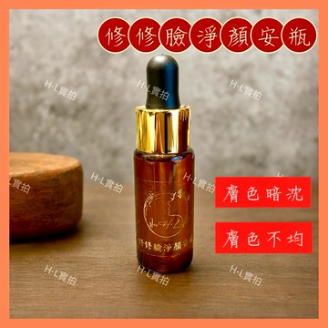 👍修修臉淨顏安瓶🔥15ML 茶樹 薄荷 色素 精華液