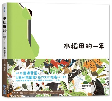 【里山的一年繪本1】水稻田的一年【二手書_良好】TAAZE讀冊生活