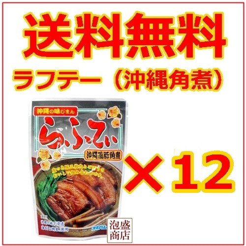 らふてぃ 165g  12袋、 オキハム  沖縄そば に最適 オキハム 豚バラ肉 沖縄お土産 お取り寄せ