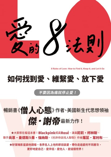 【電子書】愛的8法則【《僧人心態》作者愛的力作】：如何找到愛、維繫愛、放下愛