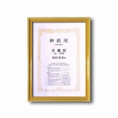 〔木製賞状額〕金色賞状額　ゴールド賞状額　壁掛けひも 0108 金消し賞状額　大賞（439×318mm）