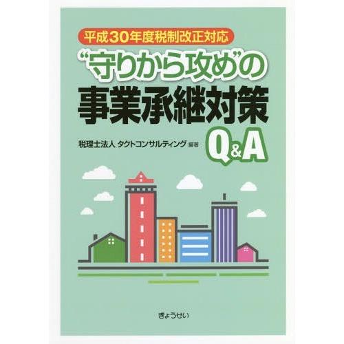 守りから攻め の事業承継対策Q A