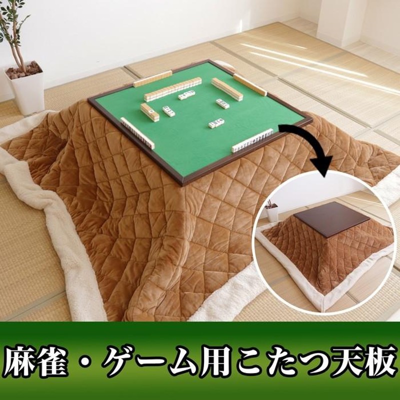 麻雀・ゲーム用こたつ天板 正方形 80×80 こたつ 天板 リバーシブル 