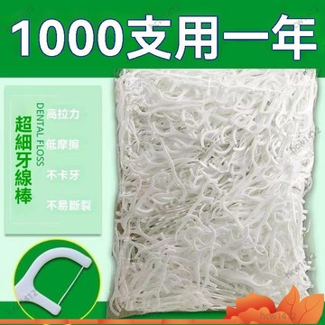 全網最低價🔥牙線 牙線棒 牙籤 牙線棒 1000支 高彈力超細牙綫 獨立成人一次性雙頭家庭裝牙簽 清潔家用包裝剔牙線