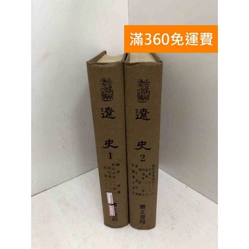 【雷根360免運】【送贈品】遼史 1~2 #鼎文書局 #書斑多 #七成新【P-C3752】