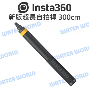 Insta360 通用 原廠配件 - 新版超長自拍桿 自拍棒 300cm 3米 碳纖維 跟拍特效【中壢-水世界】