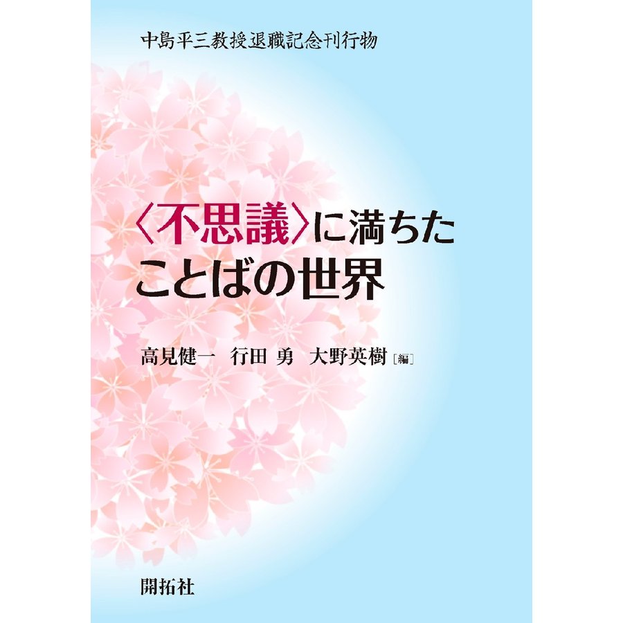 に満ちたことばの世界 中島平三教授退職記念刊行物