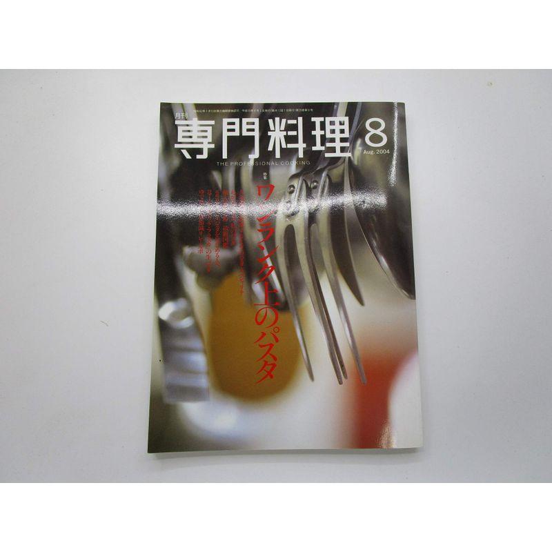 月刊専門料理 2004年8月号