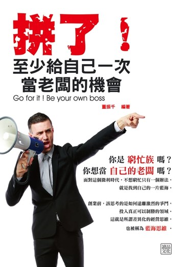 【電子書】拼了！至少給自己一次當老闆的機會