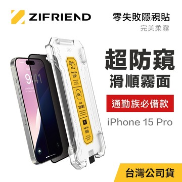 【ZIFRIEND 零失敗隱視貼(完美柔霧)】iPhone 15 Pro 霧面防窺保護貼(附貼膜神器)