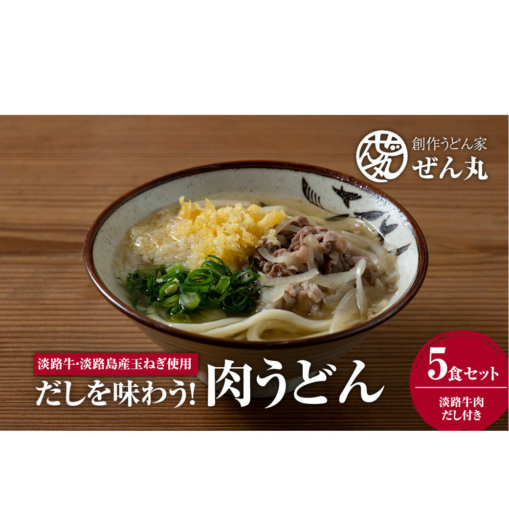 だしを味わう！肉うどん5食セット（淡路牛肉 だし付き）