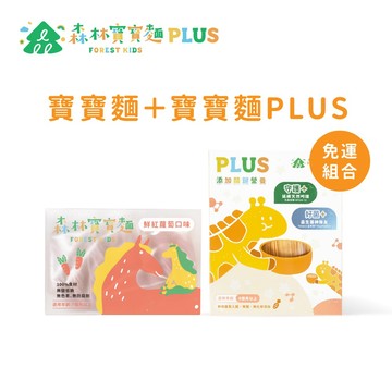 【森林麵食】免運組-森林寶寶麵PLUS＋寶寶麵單盒(6口味任選) ｜8個月以上｜副食品｜育兒食品｜寶寶麵條｜益生菌麵條