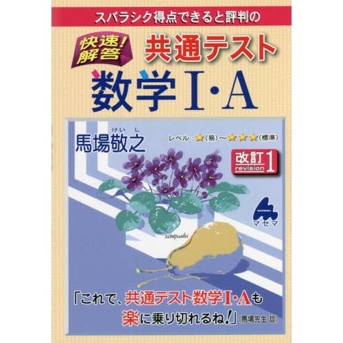 スバラシク得点できると評判の快速 解答共通テスト数学1・A