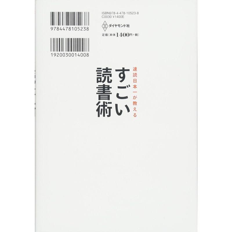 速読日本一が教える すごい読書術 短時間で記憶に残る最強メソッド