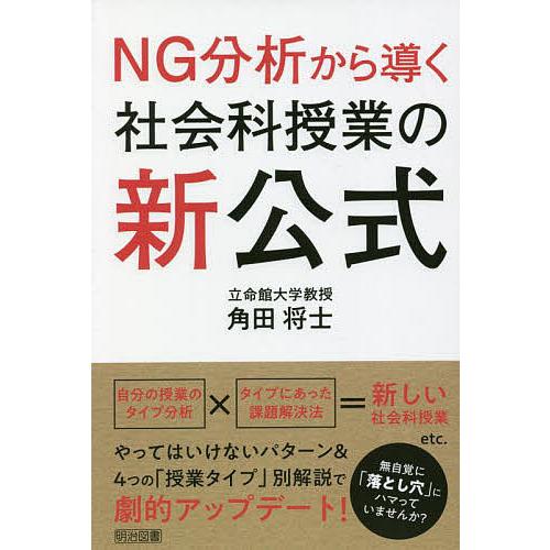 NG分析から導く社会科授業の新公式