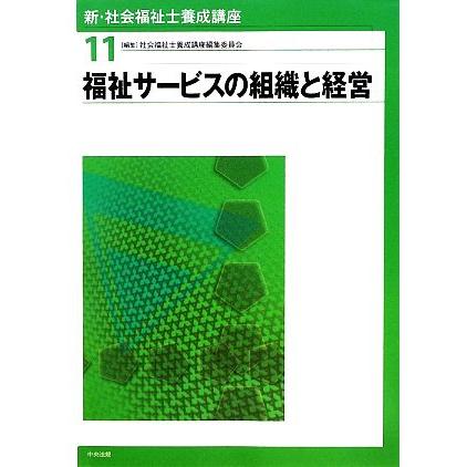 福祉サービスの組織と経営 新・社会福祉士養成講座１１／社会福祉士養成講座編集委員会