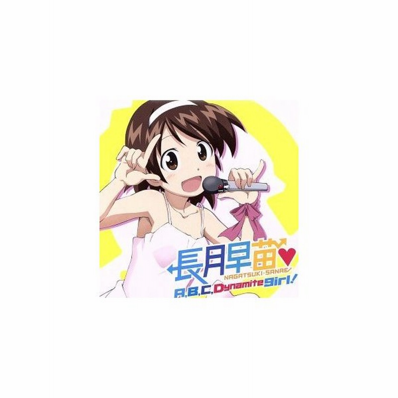 侵略 イカ娘 ａ ｂ ｃ ｄｙｎａｍｉｔｅ ｇｉｒｌ 長月早苗 伊藤かな恵 通販 Lineポイント最大get Lineショッピング