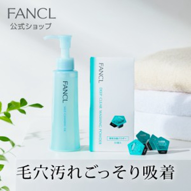 FANCL クレンジング＆洗顔 セット FANCL 「夏におすすめ」FANCL大人気クレンジング洗顔セット