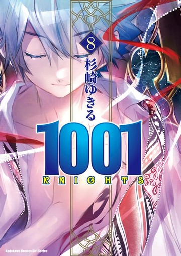 【電子書】1001KNIGHTS (8)