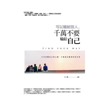 可以輸給別人，千萬不要輸給自己：只有改變自己的心態，才能贏向最美好的未來