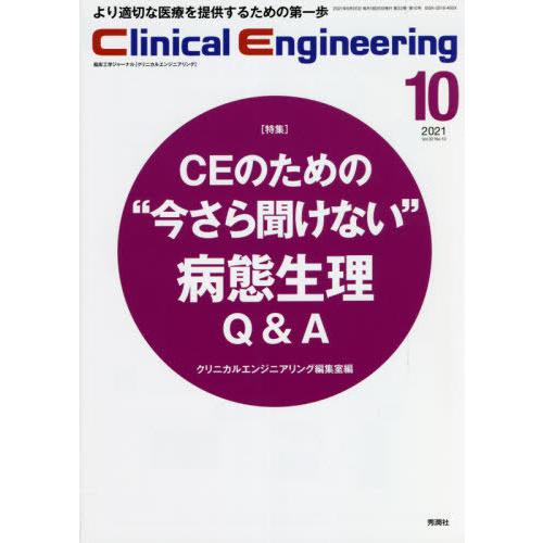 クリニカルエンジニアリング 臨床工学ジャーナル Vol.32No.10