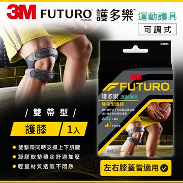 3M FUTURO護多樂 雙帶型護膝★3M 迎新送舊 ★299起免運