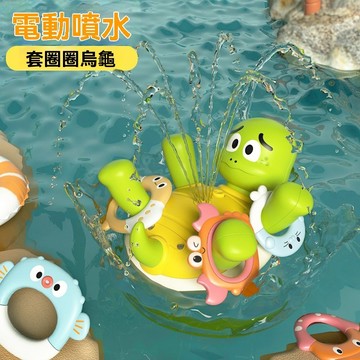 電動噴水旋轉烏龜【USB充電豪華版】旋轉烏龜套圈圈 寶寶戲水玩具 兒童浴室洗澡戲水神器 會自動噴水烏龜 哄娃洗澡神器