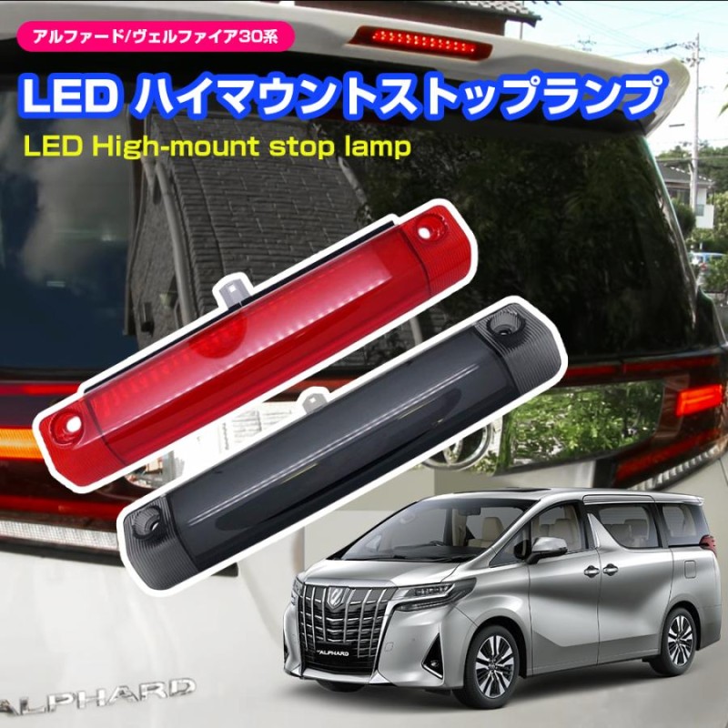 アルファード ヴェルファイア 30系 ハイマウントストップランプ LEDハイマウント ストップランプ スモール/ブレーキ連動 純正交換タイプ レッド/スモーク  | LINEショッピング