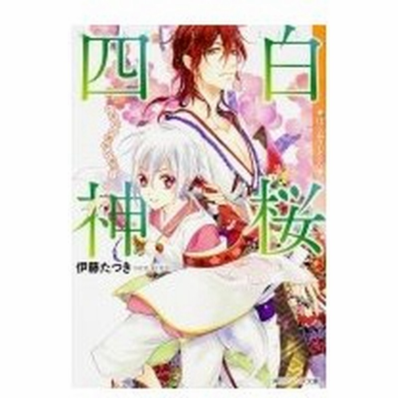 白桜四神 七夜月の運命の選択 角川ビーンズ文庫 伊藤たつき 文庫 通販 Lineポイント最大0 5 Get Lineショッピング