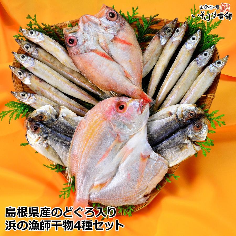 お歳暮ギフト ギフト お誕生日 お中元 ギフト プレゼント のどぐろ 浜の漁師干物セット