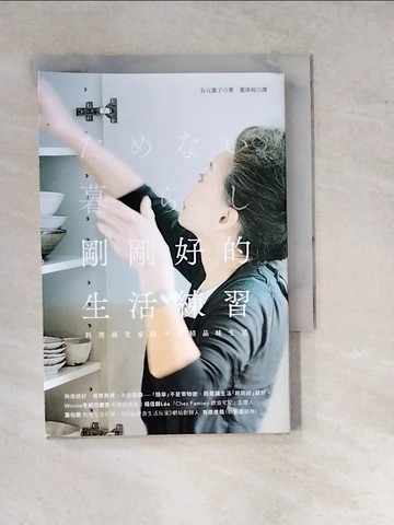 【書寶二手書T6／勵志_WP7】剛剛好的生活練習：料理研究家的不堆積品味生活_有元葉子,  葉韋利