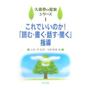 これでいいのか！「読む・書く・話す・聞く」指導／大森修