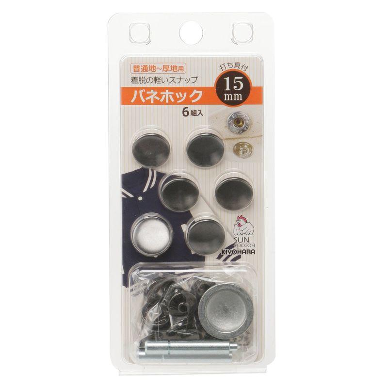 KIYOHARA サンコッコー バネホック 6組入り 直径15mm 黒ニッケル 打ち具付き SUN18-32