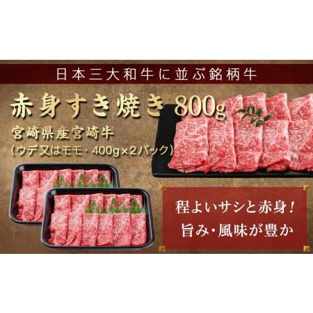 ふるさと納税 宮崎牛赤身すき焼き800g(400g×2パック)_AC-I901_(都城市) 宮崎県産宮崎牛 赤身 ウデまたはモモ すき焼き しゃぶしゃぶ 40.. 宮崎県都城市