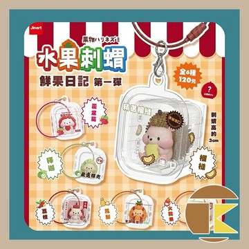 【12月預購】Jinart & Akutoy 水果刺蝟 小果日記第一彈 玩具 公仔 盒玩 盲盒 一中盒 6 入 愛蛋客