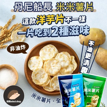 【丹尼船長】《刺蝟精選》米米薯片 米的洋芋片 經典日曬湖鹽味 韓式海苔味 起司 非油炸
