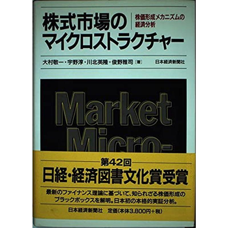 株式市場のマイクロストラクチャー: 株価形成メカニズムの経済分析