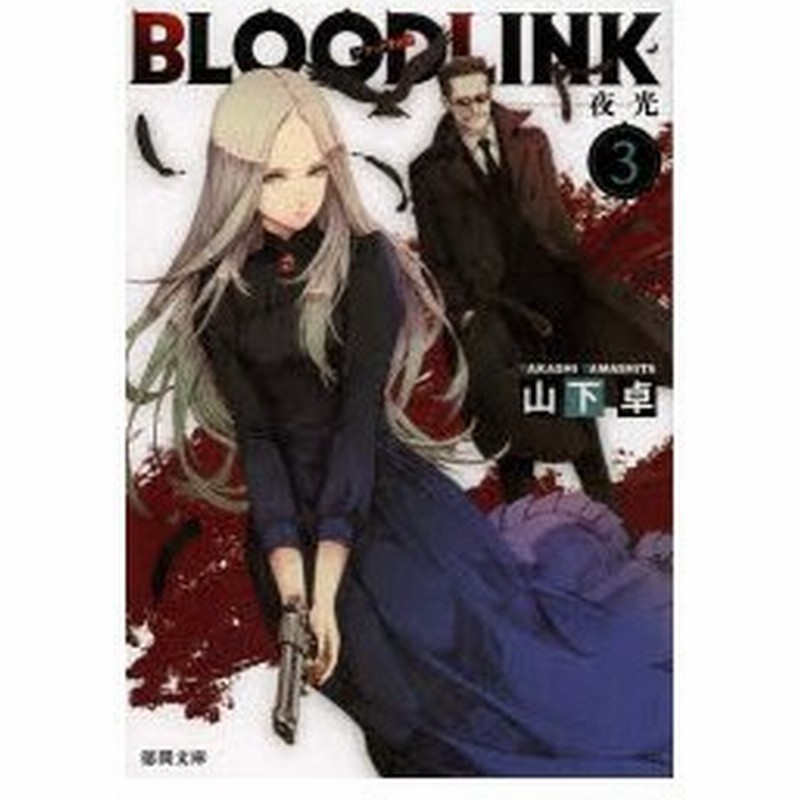 新品本 Bloodlink 3 夜光 山下卓 著 通販 Lineポイント最大0 5 Get Lineショッピング